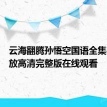 云海翻腾孙悟空国语全集在线播放高清完整版在线观看