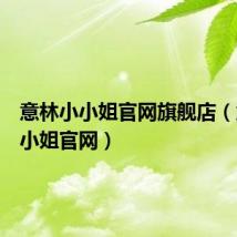 意林小小姐官网旗舰店(意林小小姐官网)