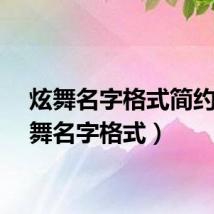 炫舞名字格式简约（炫舞名字格式）