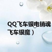 QQ飞车银电销魂(qq飞车银魔)