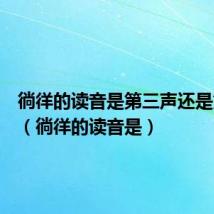 徜徉的读音是第三声还是第二声（徜徉的读音是）