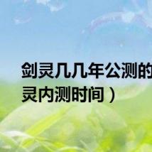 剑灵几几年公测的(剑灵内测时间)
