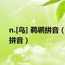 n.[鸟] 鹈鹕拼音（鹈鹕拼音）