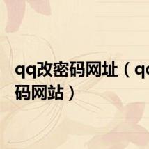 qq改密码网址(qq改密码网站)