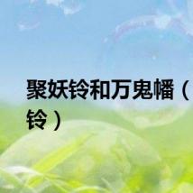 聚妖铃和万鬼幡（聚妖铃）