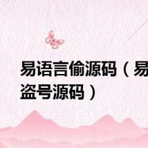 易语言偷源码（易语言盗号源码）