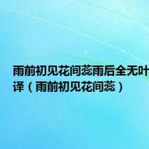 雨前初见花间蕊雨后全无叶底花翻译(雨前初见花间蕊)