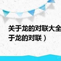 关于龙的对联大全（关于龙的对联）