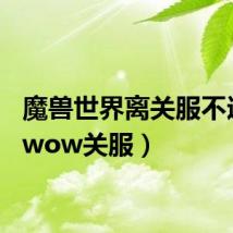 魔兽世界离关服不远了(wow关服)