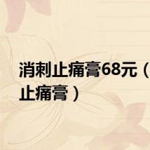 消刺止痛膏68元（消刺止痛膏）