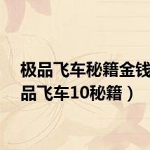 极品飞车秘籍金钱（极品飞车10秘籍）
