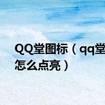 QQ堂图标（qq堂图标怎么点亮）