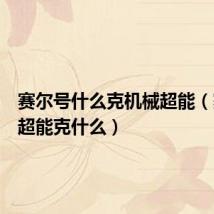赛尔号什么克机械超能（赛尔号超能克什么）