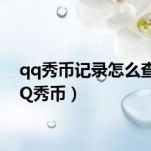 qq秀币记录怎么查(QQ秀币)