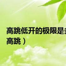 高跳低开的极限是多少（高跳）