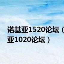 诺基亚1520论坛(诺基亚1020论坛)