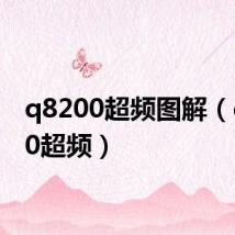 q8200超频图解(q8200超频)