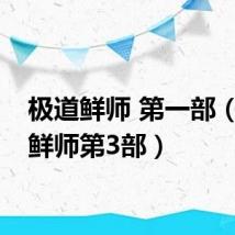 极道鲜师 第一部（极道鲜师第3部）