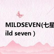 MILDSEVEN(七星)（mild seven）