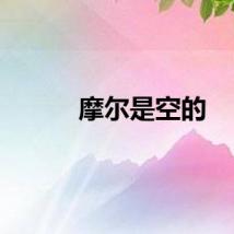 摩尔是空的