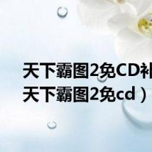 天下霸图2免CD补丁(天下霸图2免cd)