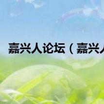嘉兴人论坛（嘉兴人）