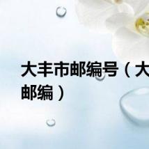 大丰市邮编号（大丰市邮编）