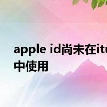 apple id尚未在itunes中使用