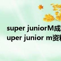 super juniorM成员(super junior m资料)