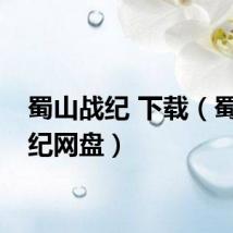 蜀山战纪 下载（蜀山战纪网盘）