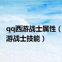 qq西游战士属性(qq西游战士技能)