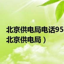 北京供电局电话95598(北京供电局)