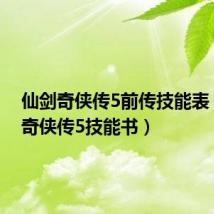 仙剑奇侠传5前传技能表(仙剑奇侠传5技能书)