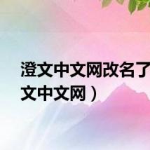 澄文中文网改名了（澄文中文网）