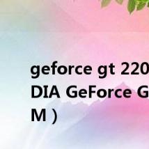 geforce gt 220（NVIDIA GeForce GT 240M）