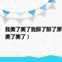 我美了美了我醉了醉了原唱(我美了美了)