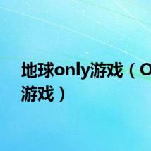 地球only游戏(ONLY游戏)