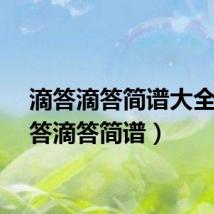 滴答滴答简谱大全(滴答滴答简谱)