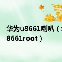 华为u8661喇叭（华为u8661root）