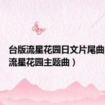 台版流星花园日文片尾曲（日版流星花园主题曲）