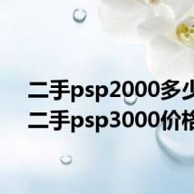 二手psp2000多少钱(二手psp3000价格)