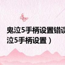 鬼泣5手柄设置错误（鬼泣5手柄设置）