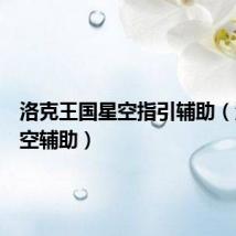 洛克王国星空指引辅助(洛克时空辅助)