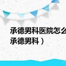 承德男科医院怎么样（承德男科）