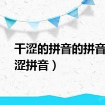 干涩的拼音的拼音（干涩拼音）
