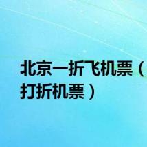 北京一折飞机票（北京打折机票）