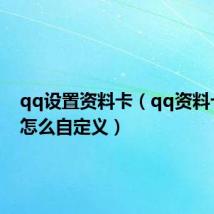 qq设置资料卡（qq资料卡皮肤怎么自定义）