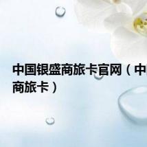 中国银盛商旅卡官网(中国银盛商旅卡)