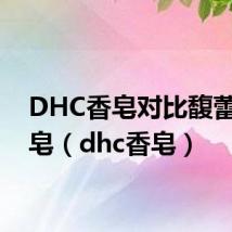 DHC香皂对比馥蕾诗香皂(dhc香皂)