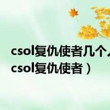 csol复仇使者几个人算(csol复仇使者)